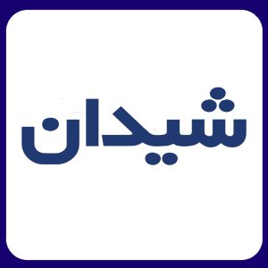 شیدان